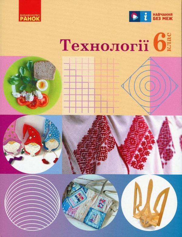 Книга Технології. 6 клас