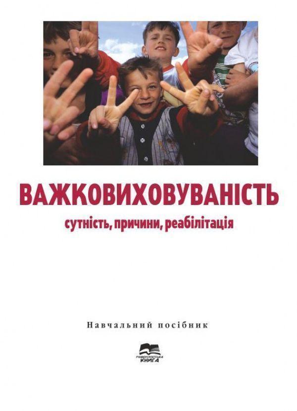 Книга Важковиховуваність. Сутність, причини, реабілітація....