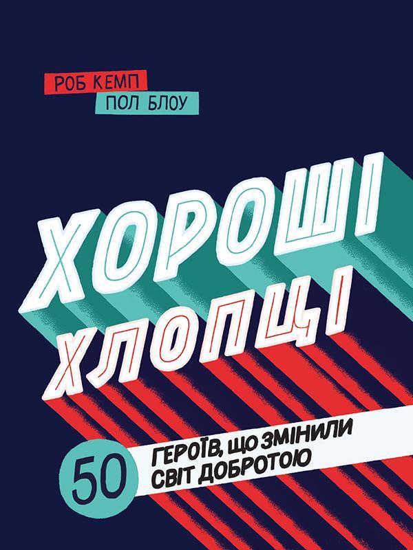 Хороші хлопці: 50 героїв, що змінили світ добротою