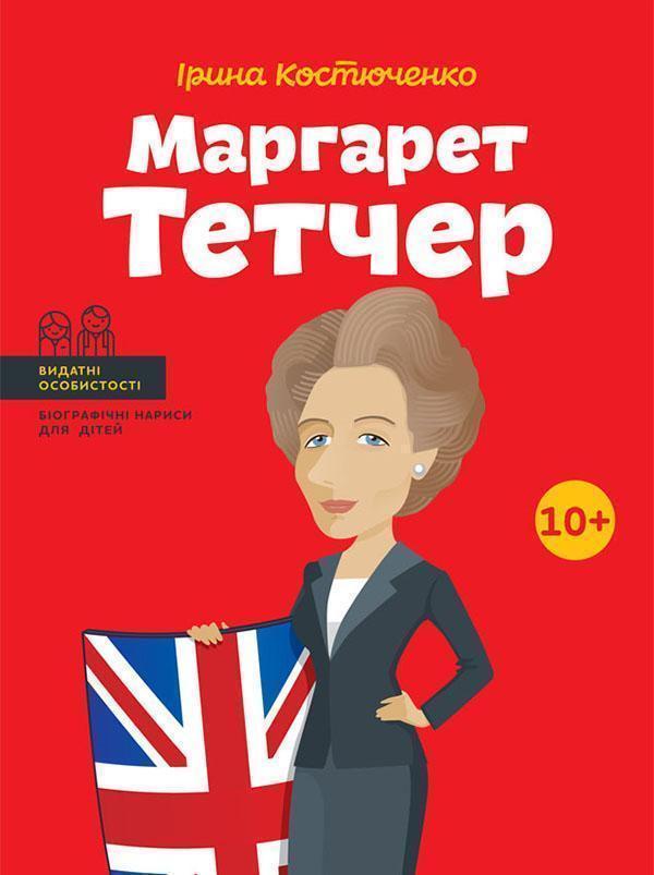 Маргарет Тетчер