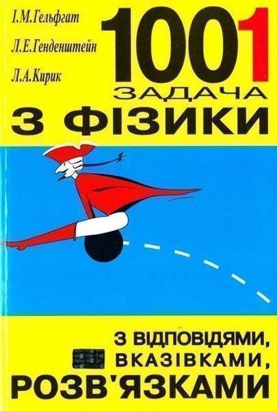 Книга Фізика. 1001 задача. З відповідями, вказівками,...