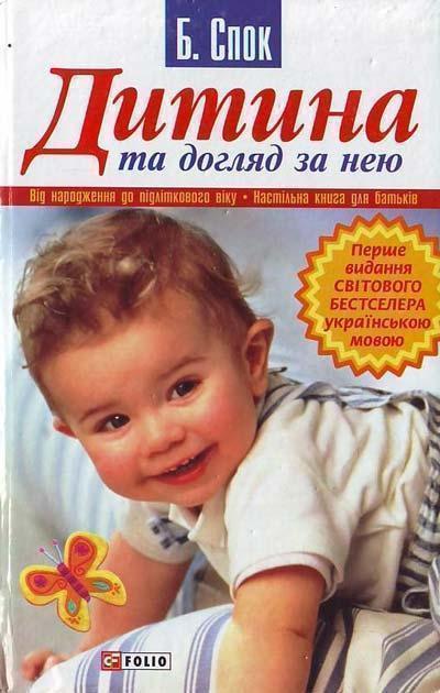 Книга Дитина та догляд за нею