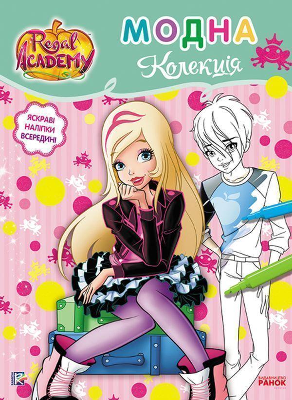 Книга Королівська Академія. Розмальовка з наліпками....