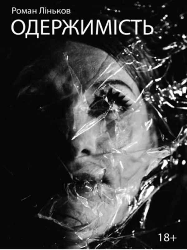 Книга Одержимість