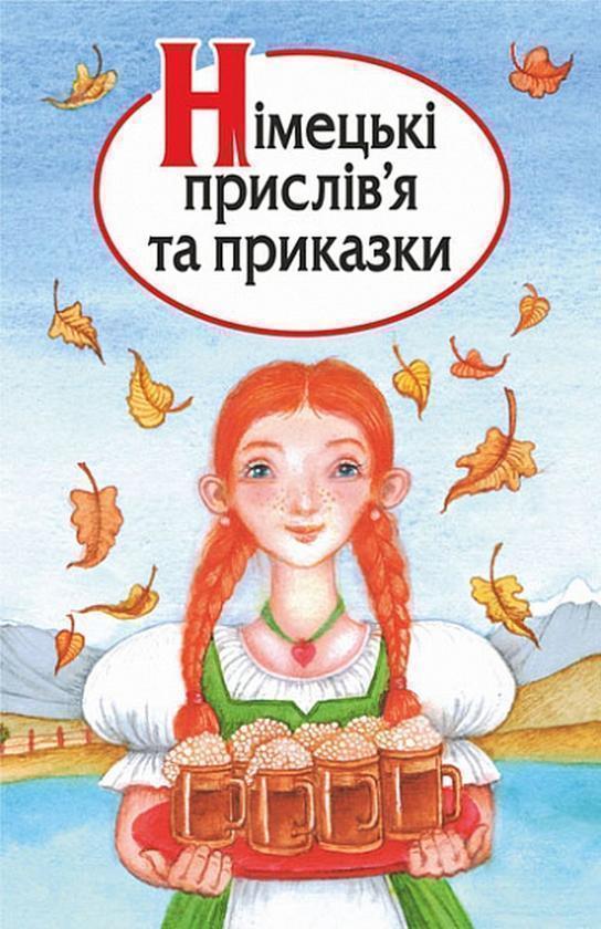 Німецькі прислів'я та приказки
