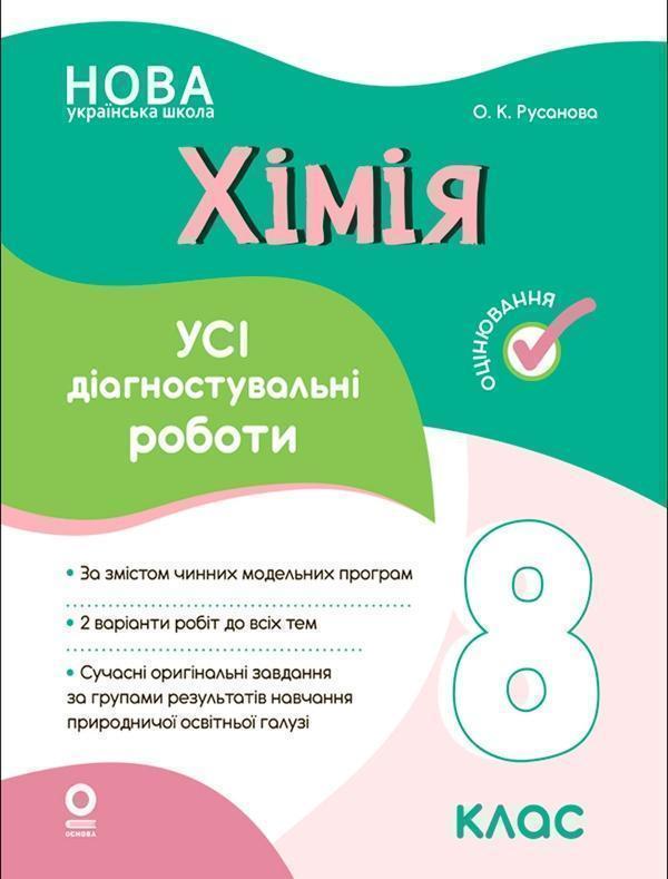 Хімія. Усі діагностувальні роботи. 8 клас