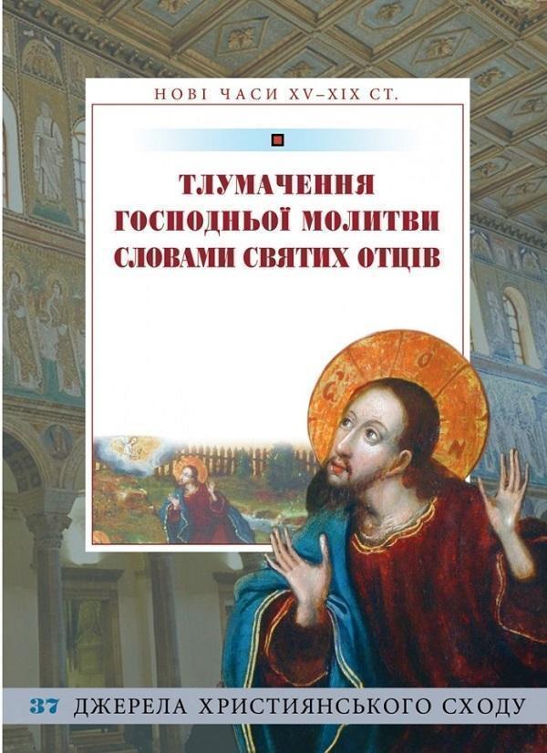 Книга Тлумачення Господньої молитви словами Святих...