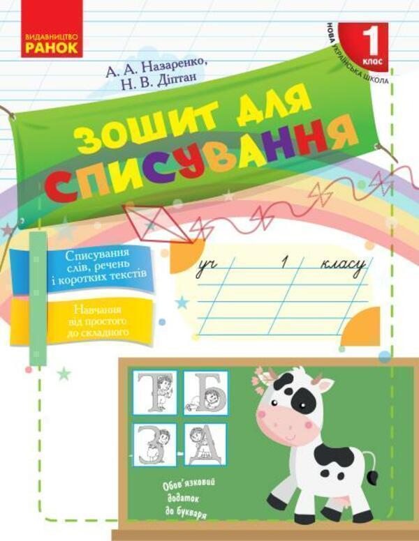 Зошит для списування. 1 клас
