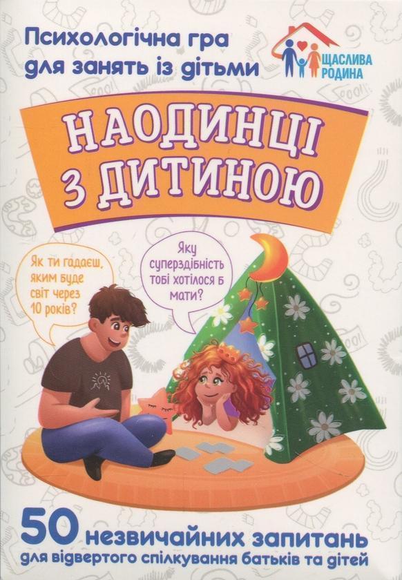Книга Наодинці з дитиною. Психологічна гра для занять...