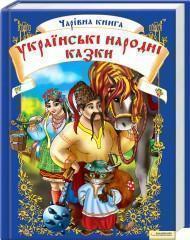 Книга Чарівна книга. Українські народні казки