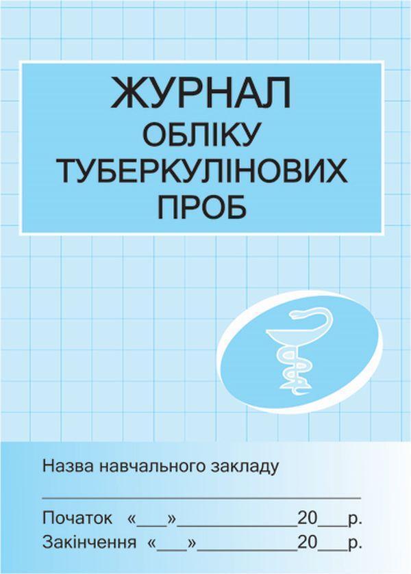 Книга Журнал обліку туберкулінових проб