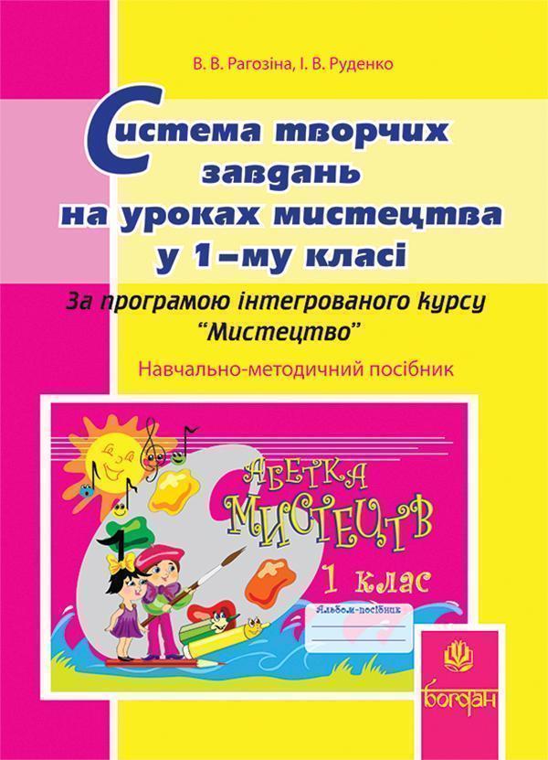 Книга Система творчих завдань на уроках мистецтва у...