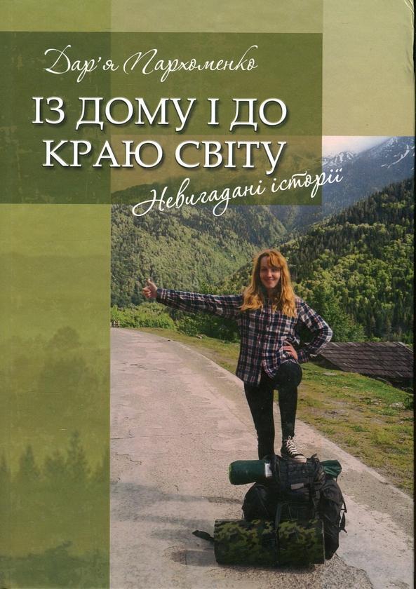 Книга Із дому і до краю світу