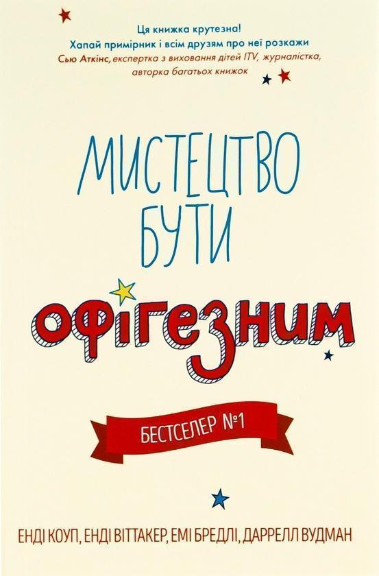 Мистецтво бути офігезним