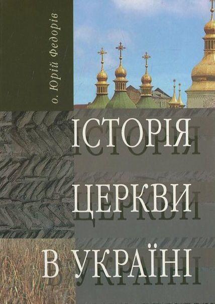 Книга Історія Церкви в Україні