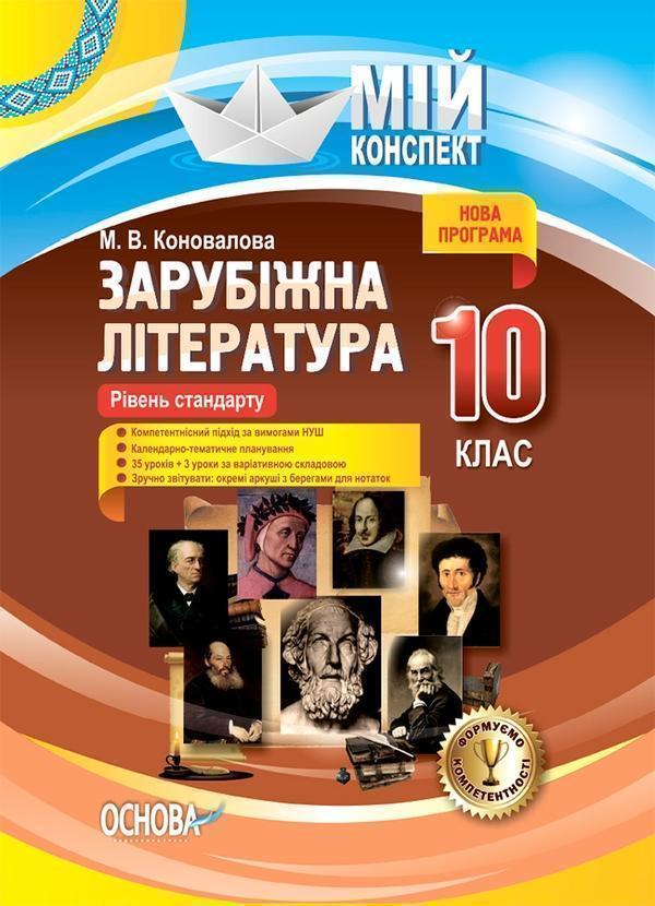 Зарубіжна література. 10-й клас. Рівень стандарту