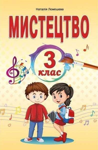 Книга Мистецтво. 3 клас
