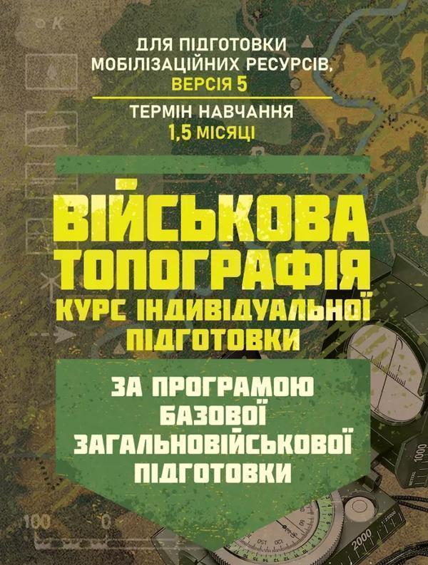 Книга Військова топографія. Курс індивідуальної підготовки....
