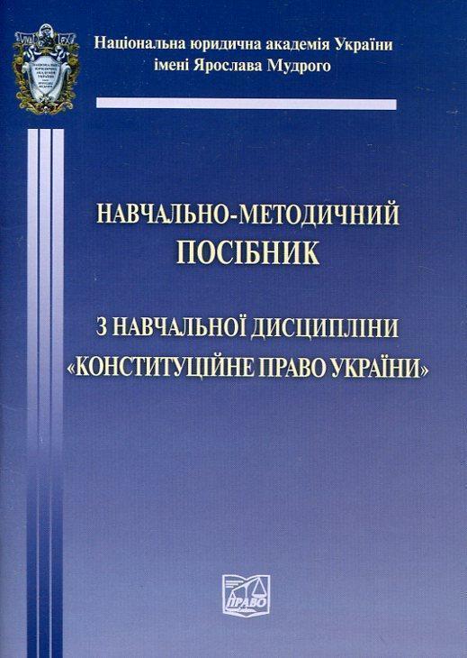 Книга Конституційне право України. Навчально-методичний...