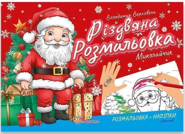 Різдвяна розмальовка. Миколайчик