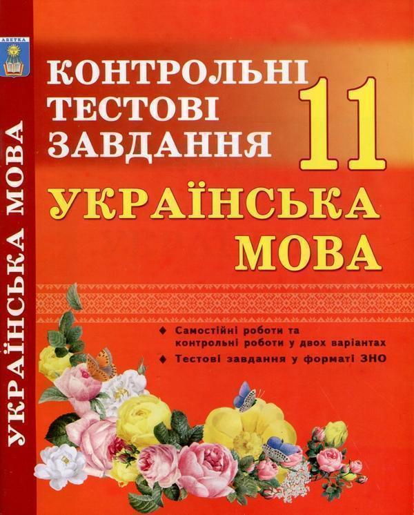 Книга Українська мова. 11 клас. Контрольні тестові...