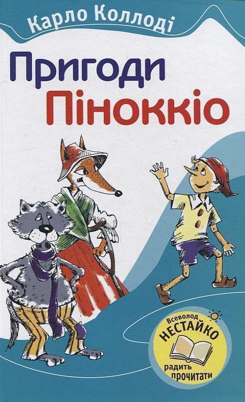 Пригоди Піноккіо