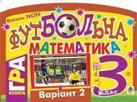 Книга Футбольна математика. 3 клас (варіант 2)