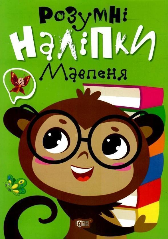 Розумні наліпки. Мавпеня