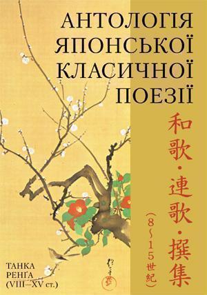 Книга Антологія японської класичної поезії