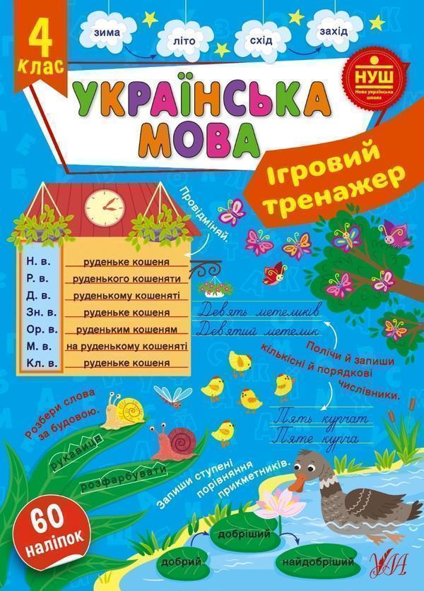 Українська мова. 4 клас. Ігровий тренажер