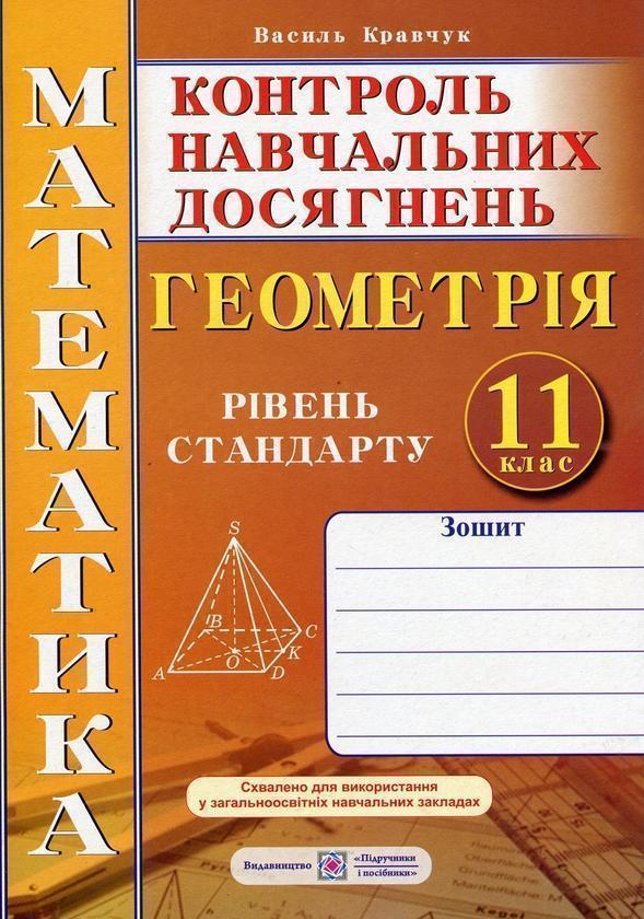 Книга Геометрія. 11 клас. Зошит для контролю навчальних...