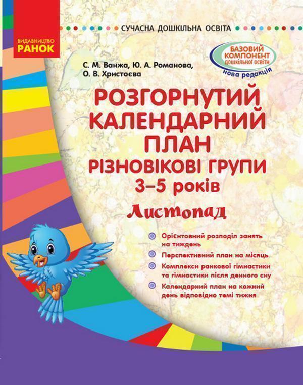 Розгорнутий календарний план. Різновікові групи. 3–5...