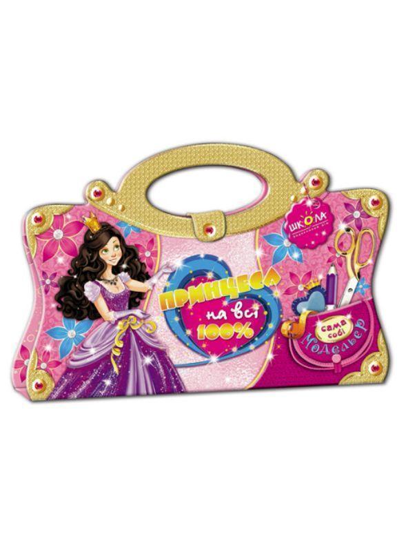 Книга Принцеса на всі 100%