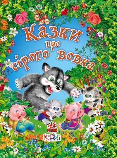 Книга Казки про сірого вовка