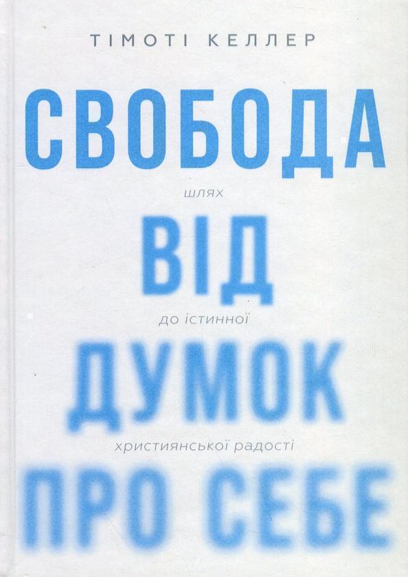 Книга Свобода від думок про себе