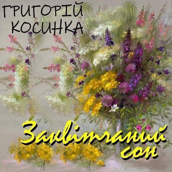 Заквітчаний сон