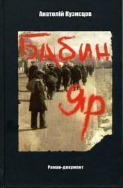 Книга Бабин Яр