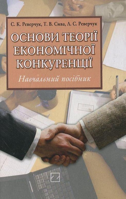 Книга Основи теорії економічної конкуренції