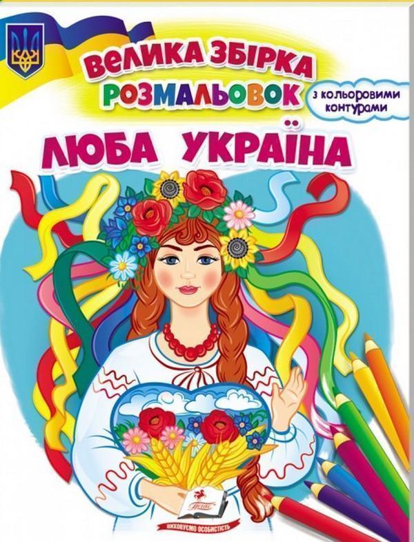 Книга Люба Україна