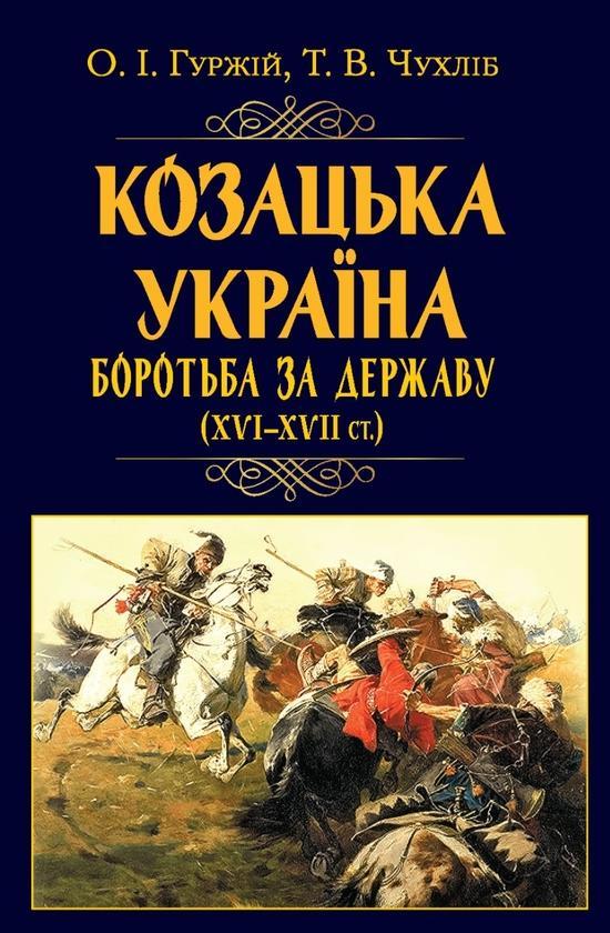 Козацька Україна. Боротьба за Державу (XVI-XVII ст.)