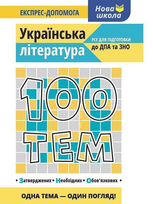 100 тем. Українська література