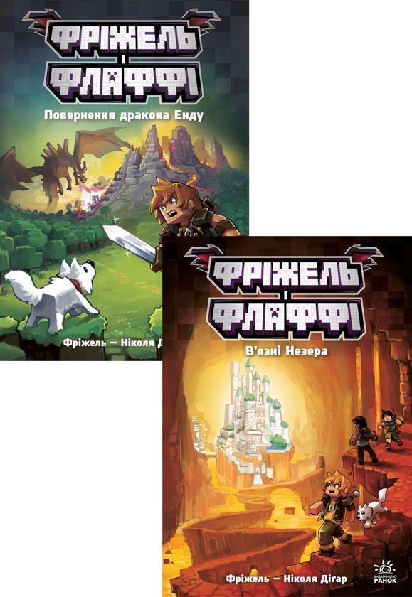 Книга Фріжель і Флаффі (комплект із 2-х книг)