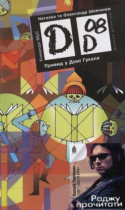 Книга Привид у Домі Гукала