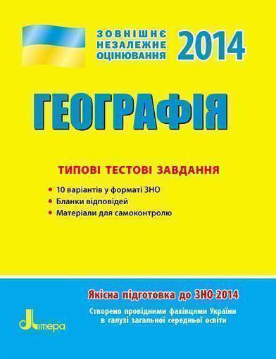 Книга ЗНО 2014: Типові тестові завдання. Географія