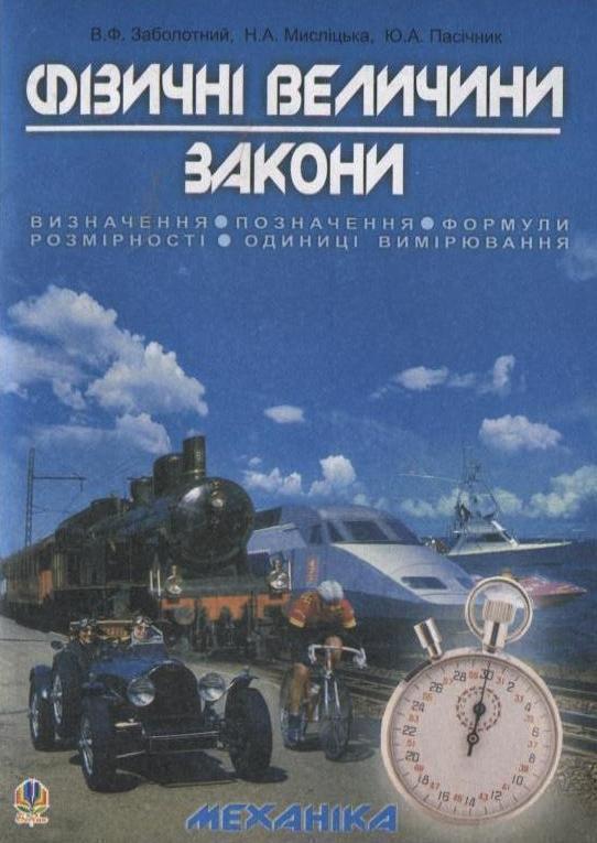 Книга Фізичні величини. Закони