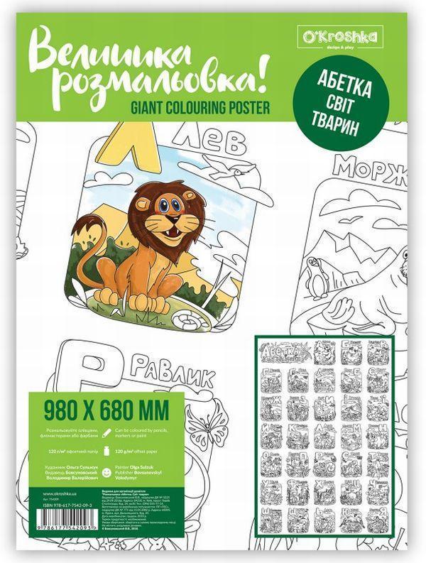 Книга Абетка. Світ тварин. Розмальовка