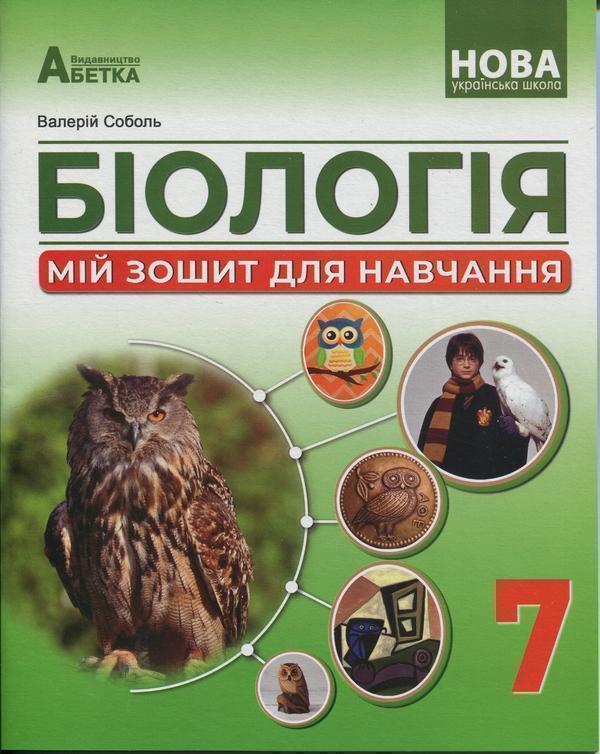 Книга Біологія. Мій зошит для навчання. 7 клас