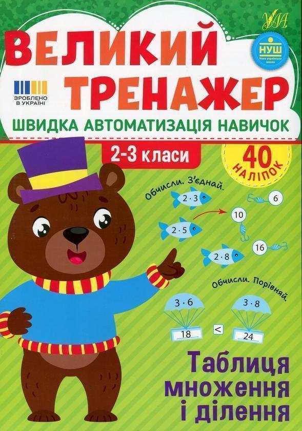 Книга Великий тренажер. 2–3 клас. Таблиця множення...