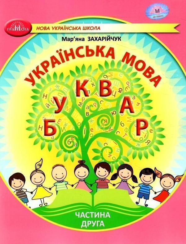 Книга Українська мова. 1 клас. Буквар. Частина 2