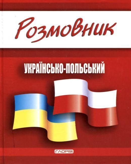 Книга Розмовник українсько-польський